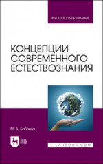Концепции современного естествознания. Учебник для вузов, 3-е изд., стер