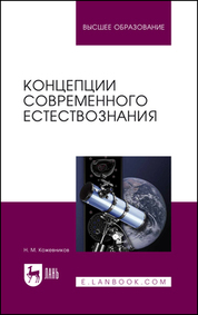 Концепции современного естествознания. Учебное пособие для вузов, 7-е изд., стер