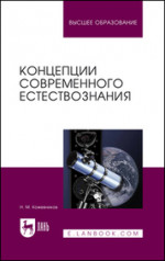 Концепции современного естествознания. Учебное пособие для вузов, 7-е изд., стер