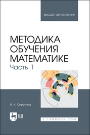 Методика обучения математике. Часть 1. Учебное пособие для вузов, 3-е изд., стер