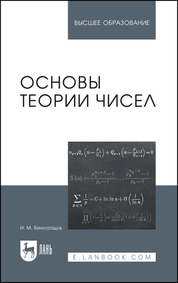 Основы теории чисел. Учебное пособие для вузов, 16-е изд., стер