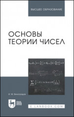 Основы теории чисел. Учебное пособие для вузов, 16-е изд., стер
