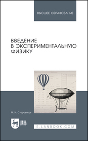 Введение в экспериментальную физику. Учебное пособие для вузов, 2-е изд., стер
