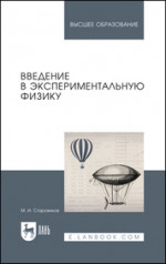 Введение в экспериментальную физику. Учебное пособие для вузов, 2-е изд., стер