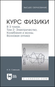 Курс физики. В 3 томах. Том 2. Электричество. Колебания и волны. Волновая оптика. Учебное пособие для вузов, 8-е изд., стер