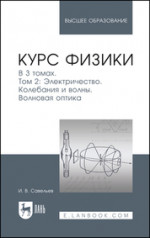 Курс физики. В 3 томах. Том 2. Электричество. Колебания и волны. Волновая оптика. Учебное пособие для вузов, 8-е изд., стер
