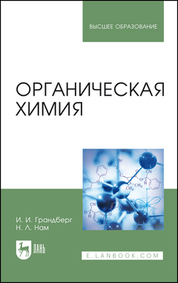 Органическая химия. Учебник для вузов, 13-е изд., стер