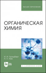 Органическая химия. Учебник для вузов, 13-е изд., стер