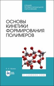Основы кинетики формирования полимеров. Учебное пособие для СПО, 3-е изд., стер