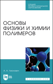 Основы физики и химии полимеров. Учебник для СПО, 3-е изд., стер