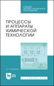 Процессы и аппараты химической технологии. Учебное пособие для СПО, 5-е изд., стер