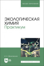 Экологическая химия. Практикум. Учебно-методическое пособие для вузов, 2-е изд., стер