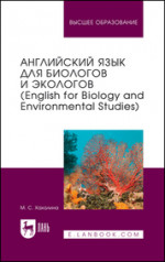 Английский язык для биологов и экологов (English for Biology and Environmental Studies). Учебное пособие для вузов