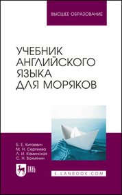 Учебник английского языка для моряков. Учебник для вузов, 11-е изд., стер