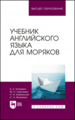 Учебник английского языка для моряков. Учебник для вузов, 11-е изд., стер