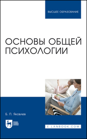 Основы общей психологии. Учебник для вузов, 2-е изд., стер