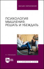 Психология мышления: решать и убеждать. Учебное пособие для вузов, 3-е изд., перераб. и доп