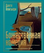 Божественная комедия с иллюстрациями Сальвадора Дали