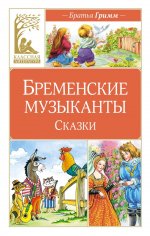 Бременские музыканты. Сказки