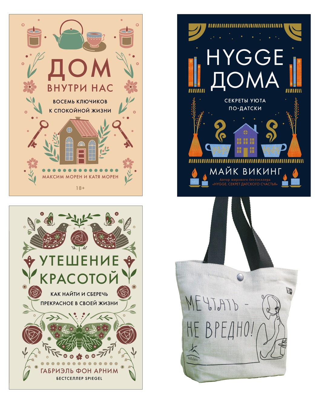 Уютная психология. Комплект из 3-х книг с шоппером в т.у