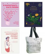 100 секретов женского счастья. Комплект из 3-х книг с шоппером в т.у