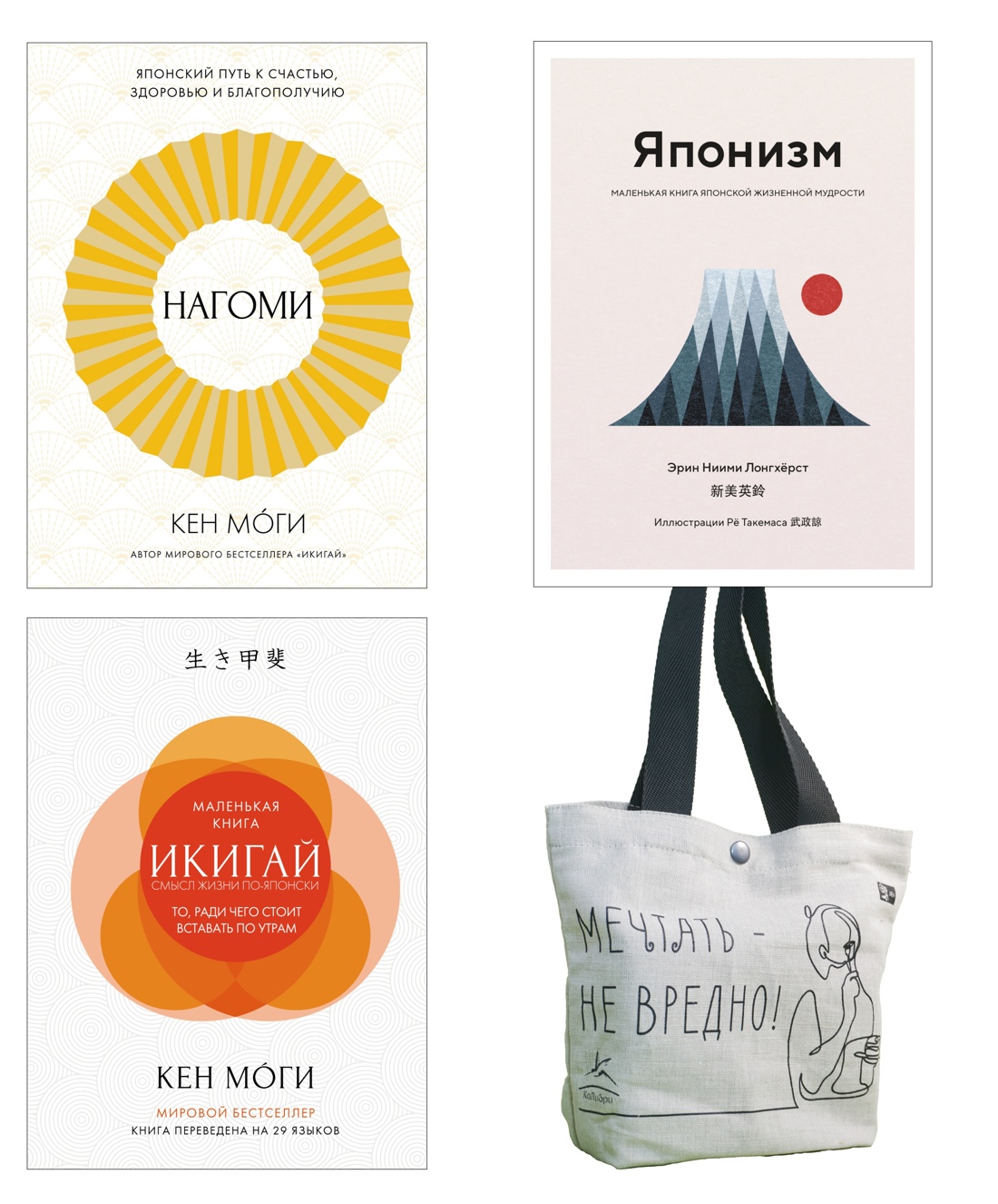 Найди свой икигай. Комплект из 3-х книг с шоппером в т.у