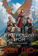 Династия Одуванчика. Кн. 3. Пустующий трон