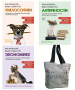 Маленькие книги больших знаний. Комплект из 3-х книг с шоппером в т.у