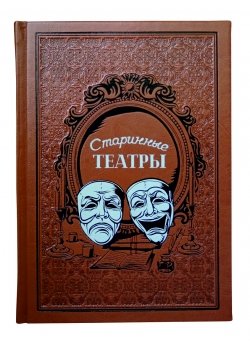 Старинные театры