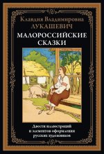 Малороссийские сказки БМЛ