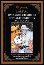 Пугало из страны Оз. Король Ринкитинк в стране Оз БМЛ