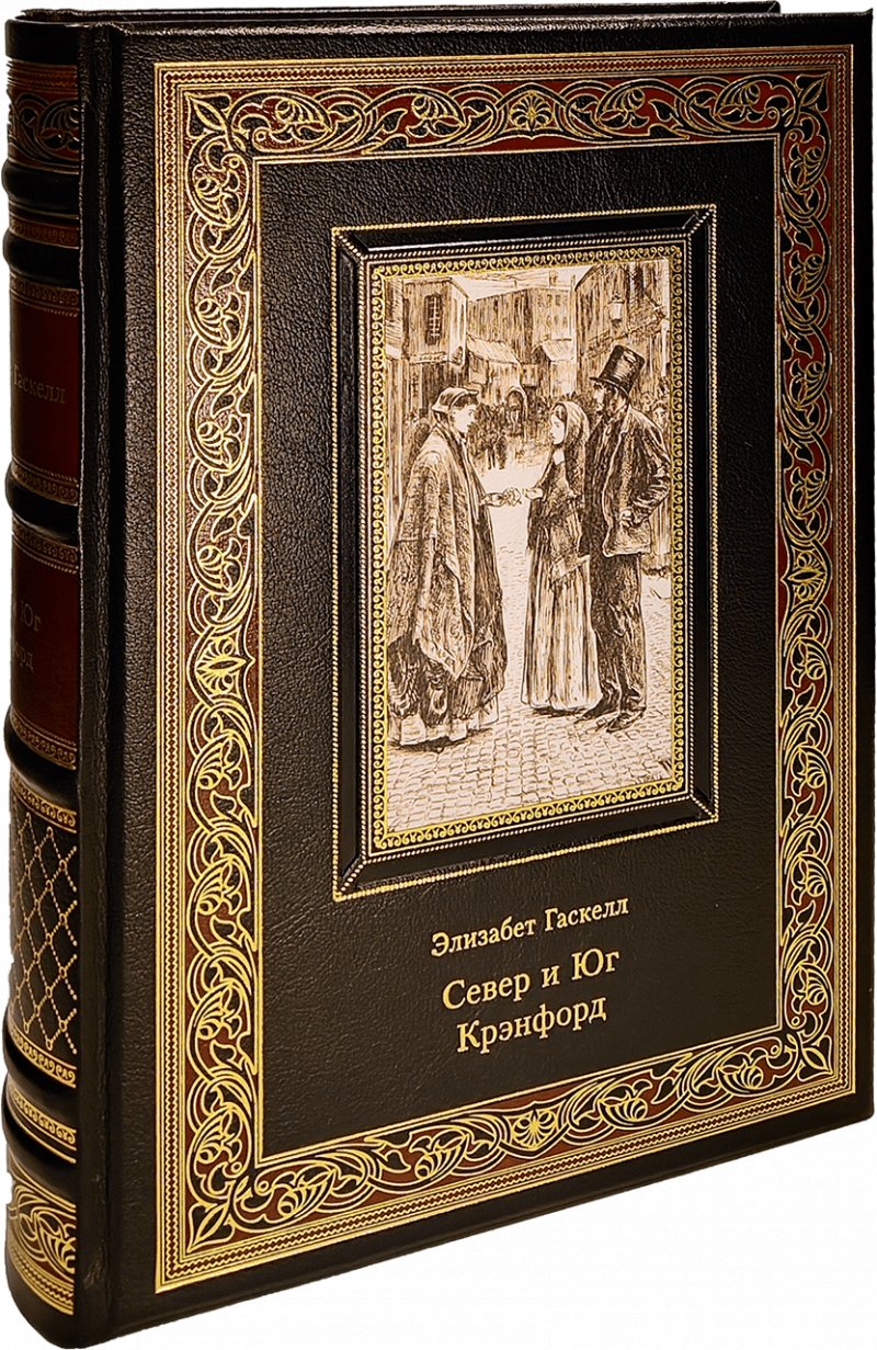 Север и юг. Крэнфорд