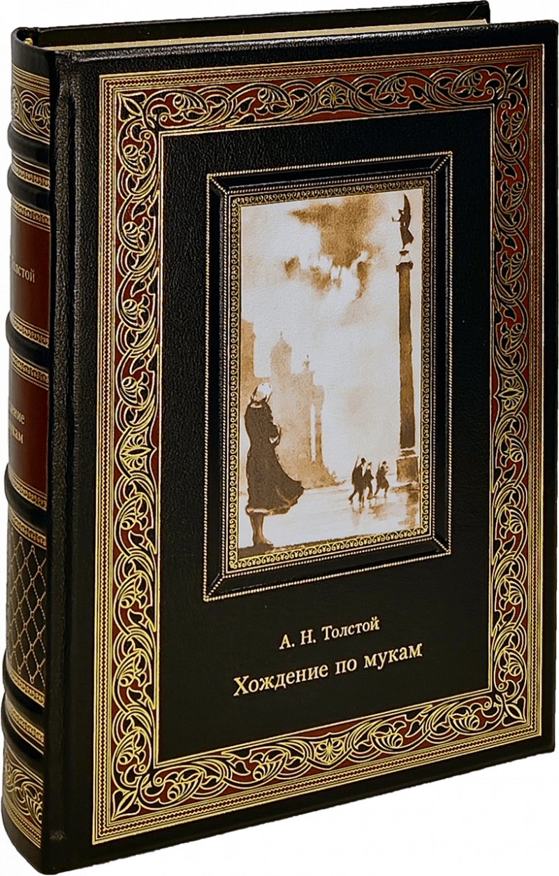 Хождение по мукам