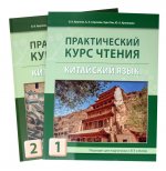 Практический курс чтения на китайском языке: Учебное пособие. В 2 ч