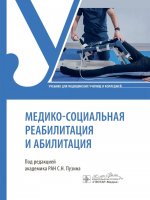 Медико-социальная реабилитация и абилитация: Учебник