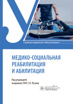 Медико-социальная реабилитация и абилитация: Учебник