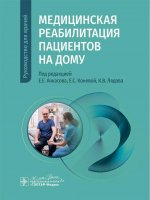 Медицинская реабилитация пациентов на дому: руководство для врачей