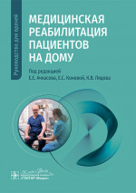 Медицинская реабилитация пациентов на дому: руководство для врачей
