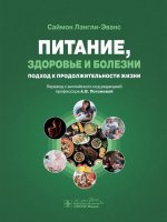 Питание, здоровье и болезни. Подход к продолжительности жизни