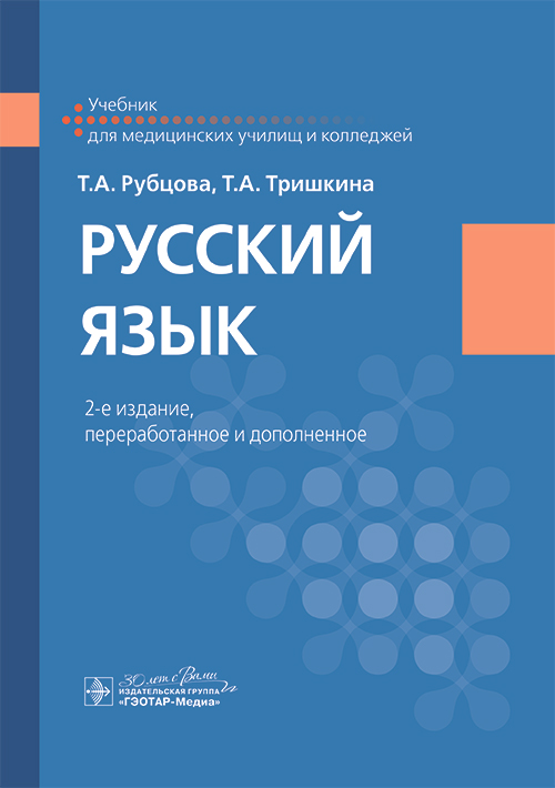 Русский язык: Учебник. 2-е изд., перераб. и доп