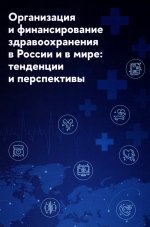 Организация и финансирование здравоохранения в России и в мире: тенденции и перспективы
