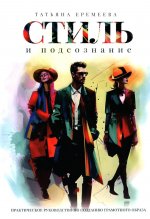 Стиль и подсознание