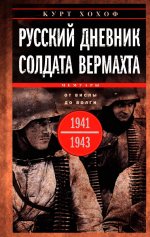 Русский дневник солдата вермахта. От Вислы до Волги. 1941—1943