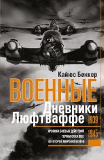 Военные дневники люфтваффе. Хроника боевых действий германских ВВС во Второй мировой войне. 1939—1945