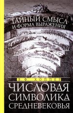 Числовая символика Средневековья. Тайный смысл и форма выражения