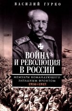 Война и революция в России. Мемуары командующего Западным фронтом. 1914—1917