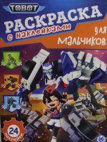 Раскраска для мальчиков № РДМ 2401 Тоботы