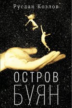 Остров Буян: роман-сказка