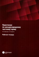 Практикум по международному частному праву. Рабочая тетрадь