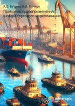 Проблемы правоприменения в сфере торгового мореплавания